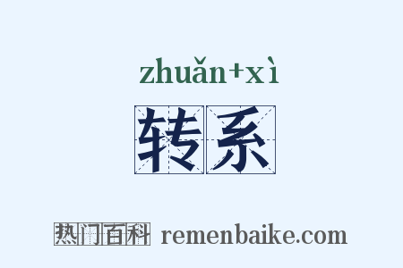 转系是什么意思的图片